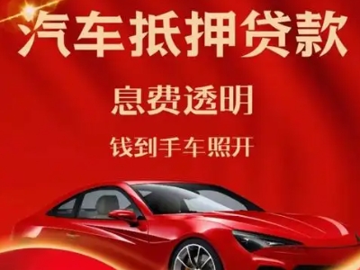 沿河良好口碑的汽车抵押贷款公司推荐