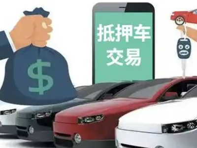 沿河汽车抵押贷款通过率高