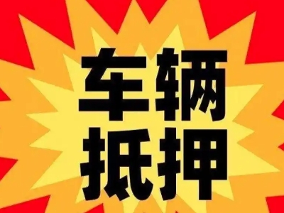 沿河汽车抵押贷款利息一般是多少？
