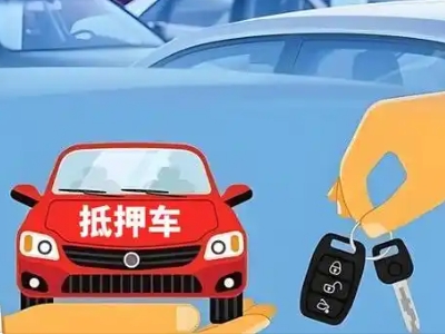 沿河不押车贷款怎么贷?沿河不押车哪里可以办理?